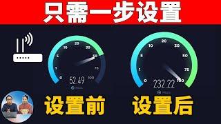 让您的Wi-Fi 网速更快！只需一个简单的设置！！新方法 | 零度解说