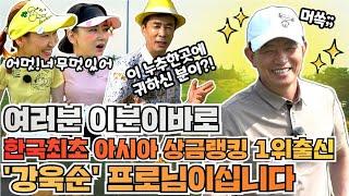 1탄(강욱순프로.가수성은편) 전격출연?!! 대한민국 최초 아시아 골프 상금랭킹 1위 강욱순 프로 & 미녀 가수 성은! 파3골프장이 이렇게 어렵다고???