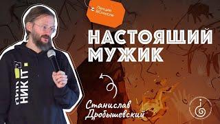 Кто такой настоящий мужик? Станислав Дробышевский.