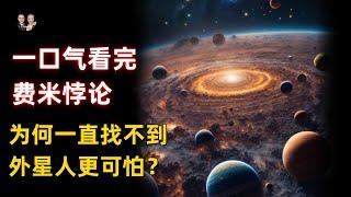 一口氣看完費米悖論科學被自然鎖死！為何一直找不到外星人更可怕？|宇哥與小糖