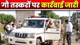 Uttar Pradesh में गौ तस्करों पर कार्रवाई जारी | गौ तस्कर की सारी संपत्ति Police ने किया सीज