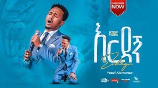 “እርዳኝ” || Erdagn - YOSEF ALAMREW (Jossy ) New Ethiopian Gospel Song 2023