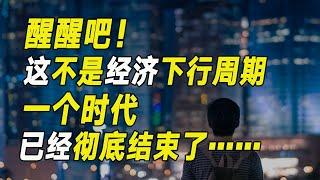 金融圈又降薪了！被深夜找我借錢的老同事氣到無語！他真的沒明白，一個時代已經徹底結束【毯叔盤錢】