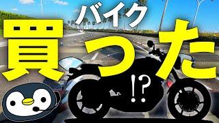 うっかりバイク買ったら、まさかの事態に