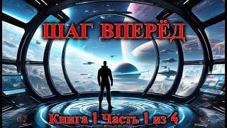 ШАГ ВПЕРЁД: Путь к неизведанному | Книга 1 Часть 1 из 4 | #космос #Фантастика  #фэнтези