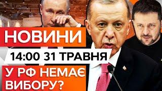 ЕРДОГАН ТИСНЕ НА КРЕМЛЬ? ⭕ Туреччина ХОЧЕ ПРЯМИХ ПЕРЕГОВОРІВ між УКРАЇНОЮ ТА РФ ВЖЕ...| ВИПУСК НОВИН