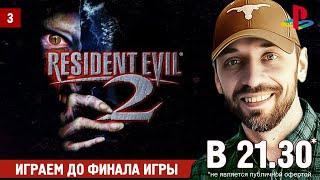 Resident Evil 2 HD. ЛЕГЕНДА В НОВОМ ВИДЕ (Часть 3: ФИНАЛ)