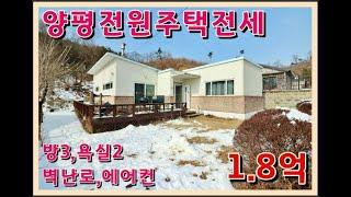 계약완료) 1억8천 양평전원주택전세 #양평전원주택전세 #양평읍 - 방3,욕실2/ 양평시내 5분/ 철콘전원주택/ 도배,욕실,주방 리모델링예정/ 양평읍에 위치한 양평전원주택전세