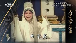 [典藏]豫剧《秦雪梅》 表演：阎立品|中华戏韵