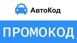 Промокод АвтоКод