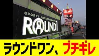 ラウンドワン、ブチギレ