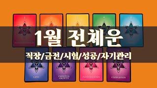 [타로/1월]1월 전체운/생일/직장/금전/시험/애정/관계/컨디션/일년수