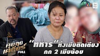 ลูกสาวสุดทน! พ่อทหารทิ้งเมียติดเตียง กก 2 เมียน้อย | คุย ลุย เคลียร์ | EP.24 | 20 มิ.ย. 68 FULL