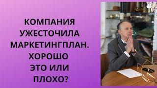 КОМПАНИЯ УЖЕСТОЧИЛА МАРКЕТИНГПЛАН. ЧТО ДЕЛАТЬ?