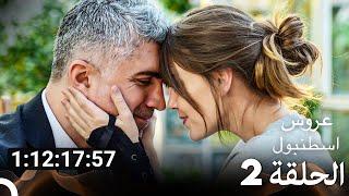 جميع الحلقات مسلسل عروس اسطنبول الموسم 2