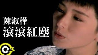 陳淑樺-滾滾紅塵(官方完整版MV)