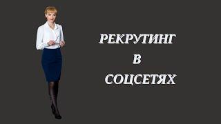 РЕКРУТИНГ В СОЦИАЛЬНЫХ СЕТЯХ