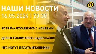 Новости: о чем говорили Лукашенко и Алиев; преступная схема с тухлым мясом; ИП и изменения в законе