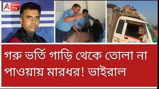 রাজ্যে গরু পাচার বন্ধ হবে কী করে? দেখুন সিভিকদের দাদাগিরি।