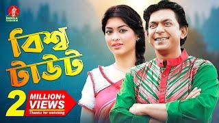 EID Natok | বিশ্ব টাউট - Bissho Taut | Chanchal Chowdhury | Sarika | Eid Ul Adha New Natok | 2019