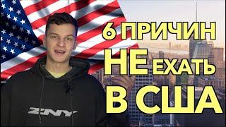 ТОП 6 ПРИЧИН НЕ ПЕРЕЕЗЖАТЬ В АМЕРИКУ | ЧТО НЕ НРАВИТСЯ В США