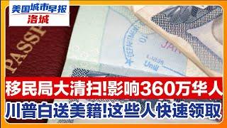 移民局大规模严查360万华人受影响！Costco今年10项重大变革！事关洛杉矶发钱 今年大变革！川普大开恩 这些人可快速获美籍！加州华人律师被控签证欺诈！美国城市早报-洛城0308