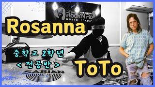 [제자영상] Rosanna - Toto (Drum Cover) / 전공반  - 신지윤(중2) / 로큰롤실용음악학원