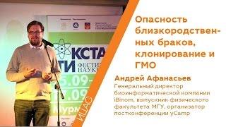 Опасность близкородственных браков, клонирование и ГМО - Андрей Афанасьев | РНА