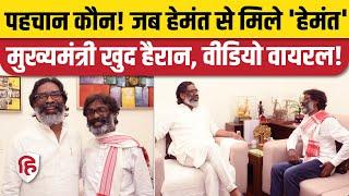 Hemant Soren Duplicate: जब अपने हमशक्ल को देख चौंक गए सीएम हेमंत सोरेन | Jharkhand CM | Ranchi