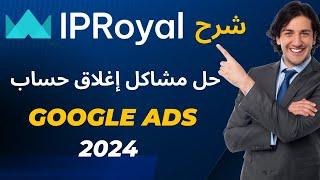 IPROYAL INCOGNITON  | حل مشكلة اغلاق حساب جوجل ادس