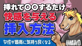 【うまおくん】挿れて〇〇するだけで女性に快感を与えることができる挿入方法 [ 切り抜き | うまおくん切り抜き | セクテク | 挿入 ]