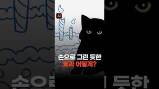 자글자글 손으로 그린듯한 그림효과 #일러스트 #일러스트강좌