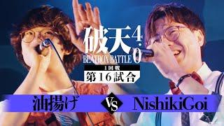 1st round - 16: Fried Tofu vs NishikiGoi | Haten BEATBOX BATTLE 4.0 ULTRA SUMMER FEST