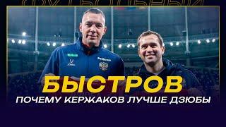 ВЛАДИМИР БЫСТРОВ / СПАРТАК / СЕРГЕЕВ СИЛЬНЕЕ СОБОЛЕВА / РЕКОРД ДЗЮБЫ /