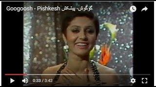 Googoosh - Pishkesh گوگوش-  پیشکش