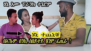 Heny Emu prank ተጌሮም || በኣኹም ሰንኪ ሰበይተይ  ጸገም ፈጢራ||ፕራንክ ሄኒ እሙ ! ተቐሪጹ ዝጸንሐ ቪድዮ