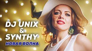 Новый хит DJ Unix & Synthy  - Новая волна (Премьера клипа)