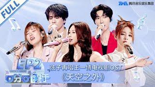 Killer sings the OST “天空之外” for Wang Yibo’s TV drama “Gank Your Heart” | Perfect Singer FULL | TME