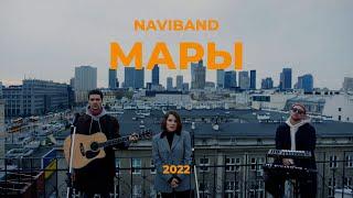 NAVIBAND - МАРЫ (2022)