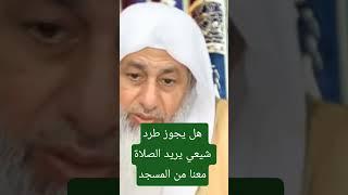هل يجوز طرد شيعى يريد الصلاة معنا فى المسجد ؟  #فتاوي_الشيخ_مصطفى_العدوي - #فتاوى_العدوي