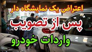 اعتراض یک نمایشگاه دار ماشین پس از تصویب قطعی واردات خودرو 