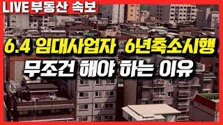 속보 6.4 임대사업지 기간 6년축소시행, 무조건 해야하는 이유