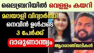 മലയാളി വിദ്യാർത്ഥി നെവിൻ ഉൾപ്പടെ 3 പേർക്ക് ദാരുണാന്ത്യം ആദരാഞ്ജലികൾ