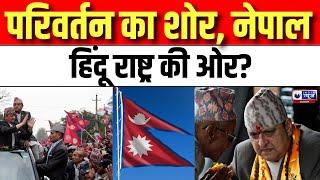 Nepal News : नेपाल में फिर उठने लगी हिंदू राष्ट्र की मांग... | India News Rajasthan