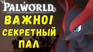 PALWORLD: ВАЖНО! DRAGOSTROPHE СЕКРЕТНЫЙ пал ИГРЫ! Можно ли его ПОЛУЧИТЬ? Драгострофа Палворлд.