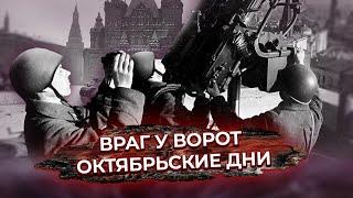 Враг у ворот. Москва 41-го. Октябрьские дни