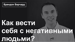 Брендон Берчард - Как вести себя с негативными людьми? ДОНАТ 4441 1111 5398 6348 (поддержка канала)