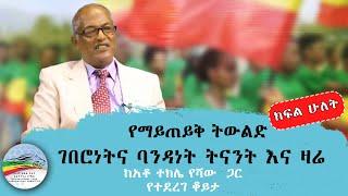 የማይጠይቅ ትውልድ ''ገበሮነትና ባንዳነት ትናንት እና ዛሬ'' ( ክፍል 2 ) | ሰኔ 21 ቀን 2016 ዓ.ም.