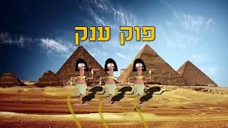 פוק ענק - רימייק חגיגי לכבוד הכתבה במאקו