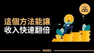 金錢翻倍，快樂加倍 l 如何讓你的金錢翻倍